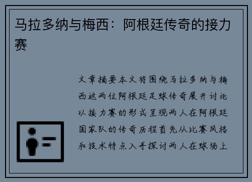 马拉多纳与梅西:阿根廷传奇的接力赛 马拉多纳与梅西:阿根廷传奇的接力赛