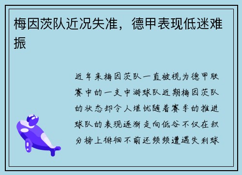 梅因茨队近况失准，德甲表现低迷难振
