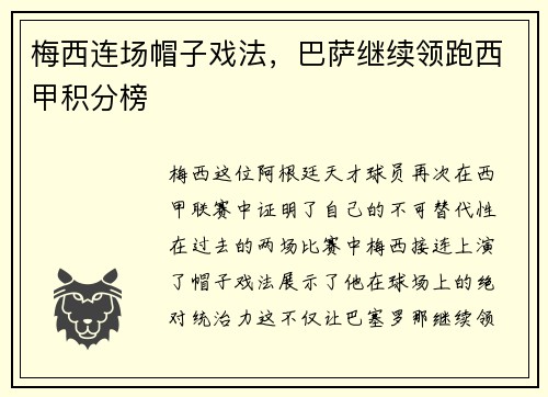 梅西连场帽子戏法，巴萨继续领跑西甲积分榜
