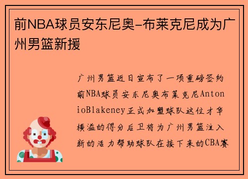 前NBA球员安东尼奥-布莱克尼成为广州男篮新援
