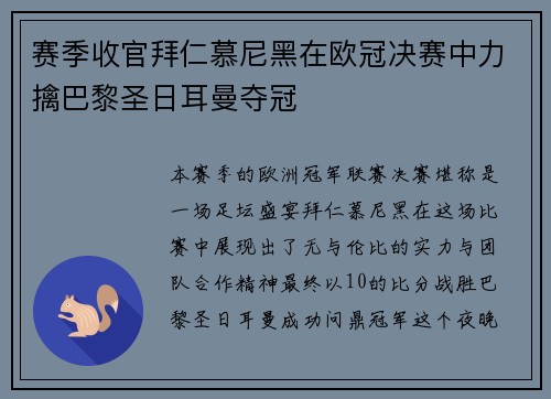 赛季收官拜仁慕尼黑在欧冠决赛中力擒巴黎圣日耳曼夺冠