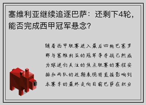 塞维利亚继续追逐巴萨：还剩下4轮，能否完成西甲冠军悬念？