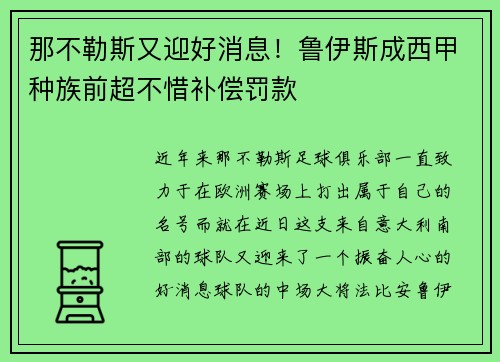 那不勒斯又迎好消息！鲁伊斯成西甲种族前超不惜补偿罚款
