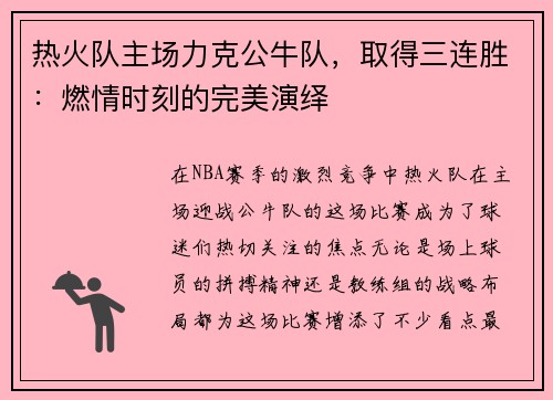 热火队主场力克公牛队，取得三连胜：燃情时刻的完美演绎
