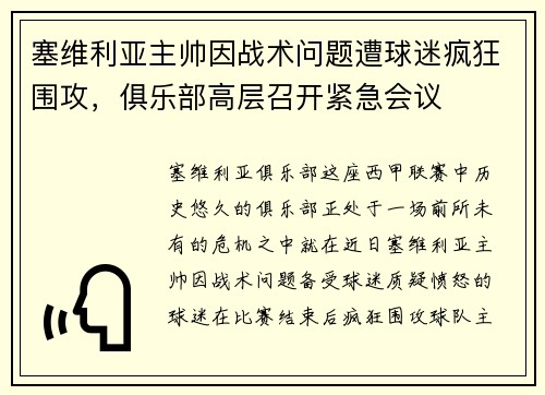 塞维利亚主帅因战术问题遭球迷疯狂围攻，俱乐部高层召开紧急会议