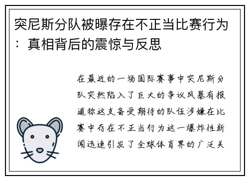 突尼斯分队被曝存在不正当比赛行为：真相背后的震惊与反思