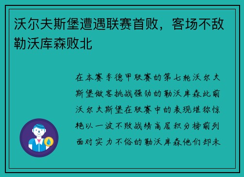 沃尔夫斯堡遭遇联赛首败，客场不敌勒沃库森败北
