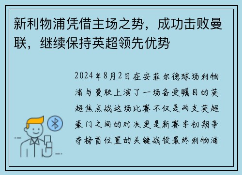 新利物浦凭借主场之势，成功击败曼联，继续保持英超领先优势