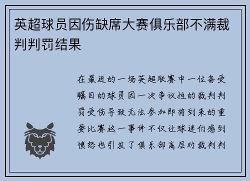 英超球员因伤缺席大赛俱乐部不满裁判判罚结果