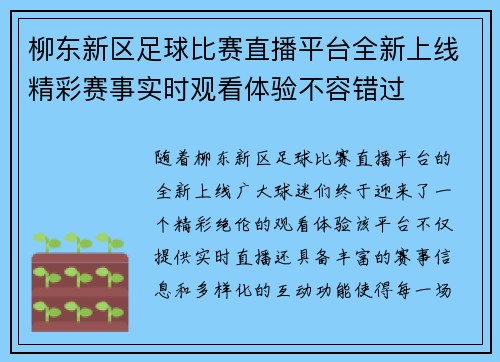 柳东新区足球比赛直播平台全新上线精彩赛事实时观看体验不容错过