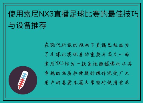 使用索尼NX3直播足球比赛的最佳技巧与设备推荐