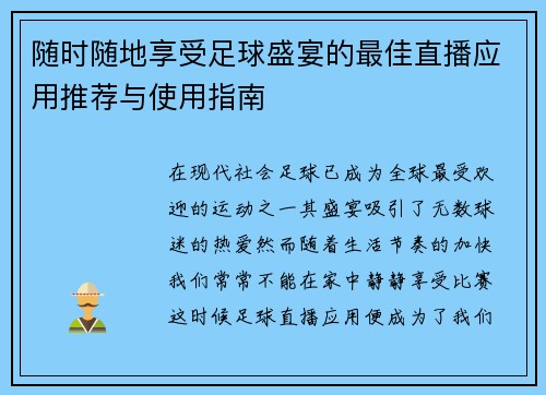 随时随地享受足球盛宴的最佳直播应用推荐与使用指南