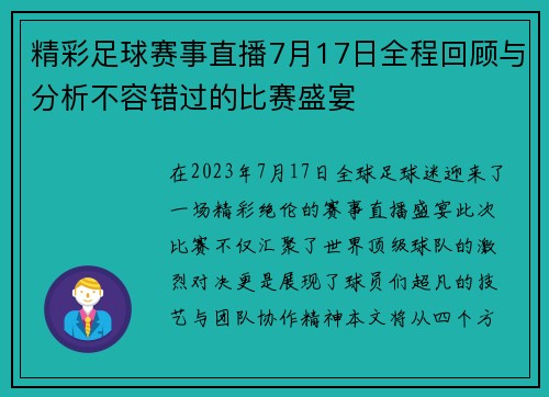 精彩足球赛事直播7月17日全程回顾与分析不容错过的比赛盛宴