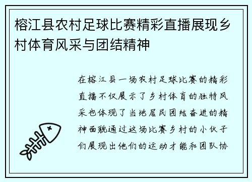榕江县农村足球比赛精彩直播展现乡村体育风采与团结精神