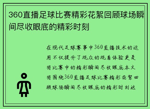 360直播足球比赛精彩花絮回顾球场瞬间尽收眼底的精彩时刻
