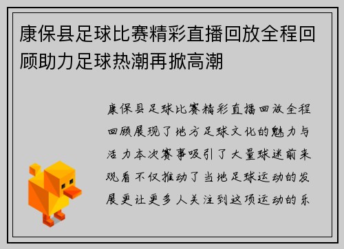 康保县足球比赛精彩直播回放全程回顾助力足球热潮再掀高潮