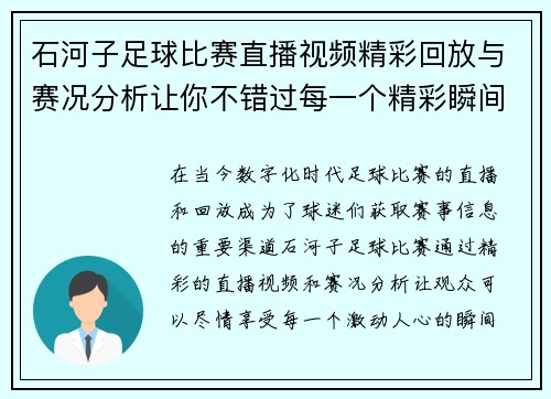 石河子足球比赛直播视频精彩回放与赛况分析让你不错过每一个精彩瞬间