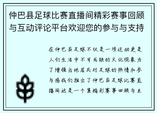 仲巴县足球比赛直播间精彩赛事回顾与互动评论平台欢迎您的参与与支持