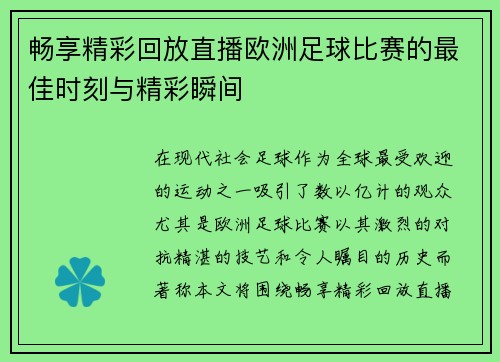 畅享精彩回放直播欧洲足球比赛的最佳时刻与精彩瞬间
