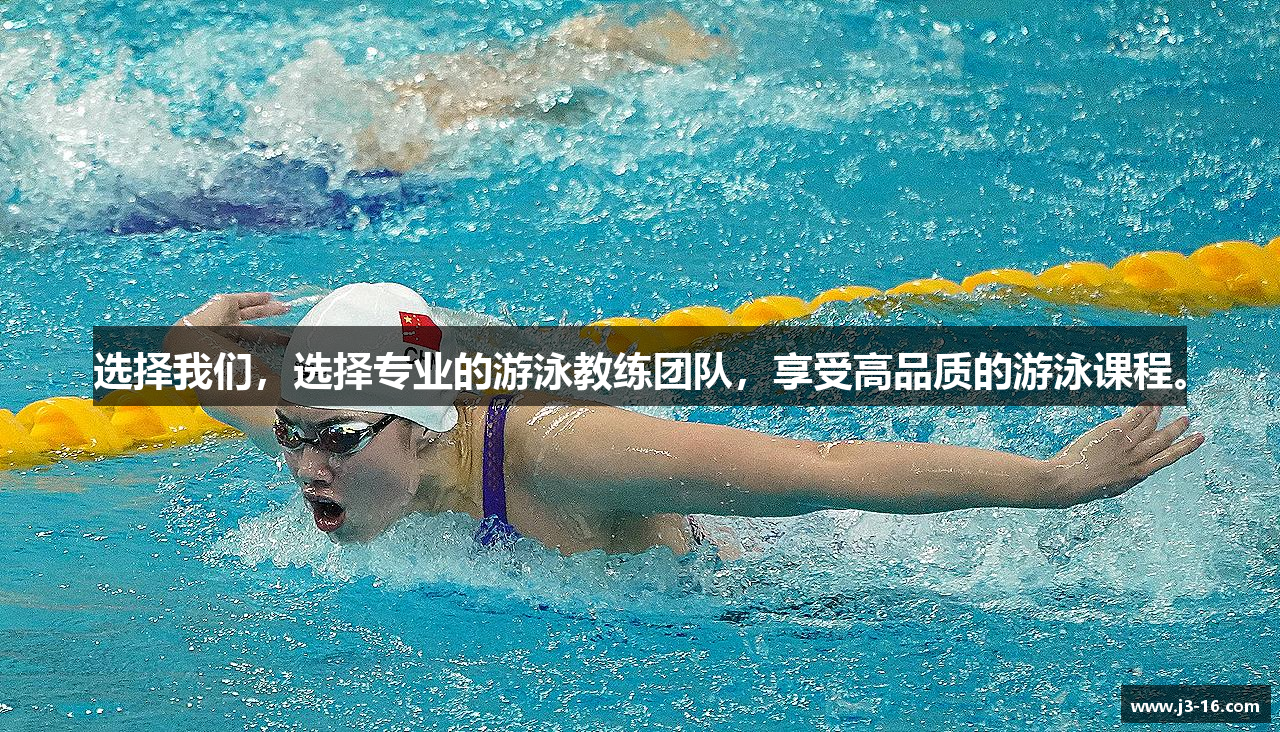 选择我们，选择专业的游泳教练团队，享受高品质的游泳课程。
